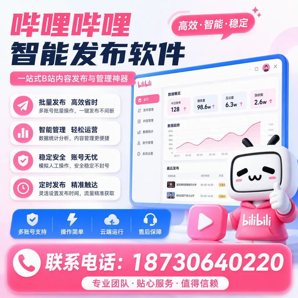如何优化哔哩哔哩智能发布软件设置？五家渠 用户的实用技巧