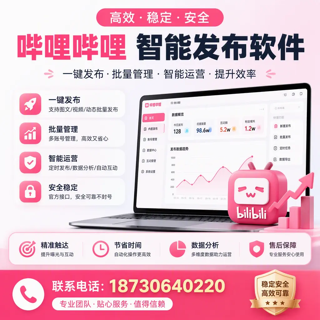 如何优化哔哩哔哩智能发布软件设置？五家渠 用户的实用技巧