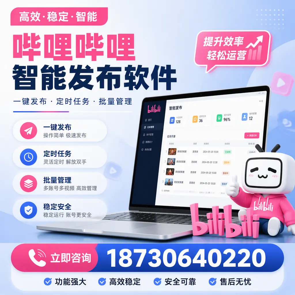 哔哩哔哩智能发布软件适用场景分析:在 五家渠 的最佳实践