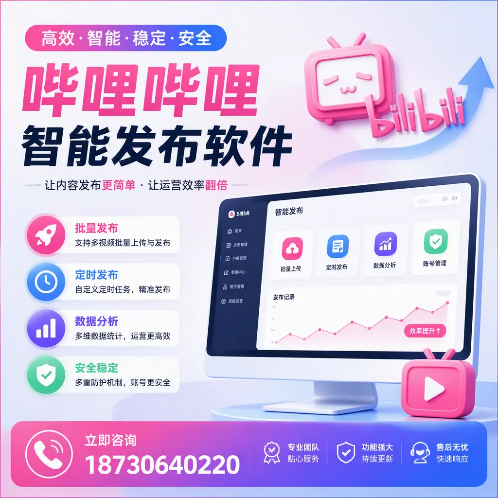 快速上手:哔哩哔哩智能发布软件的操作流程在 五家渠