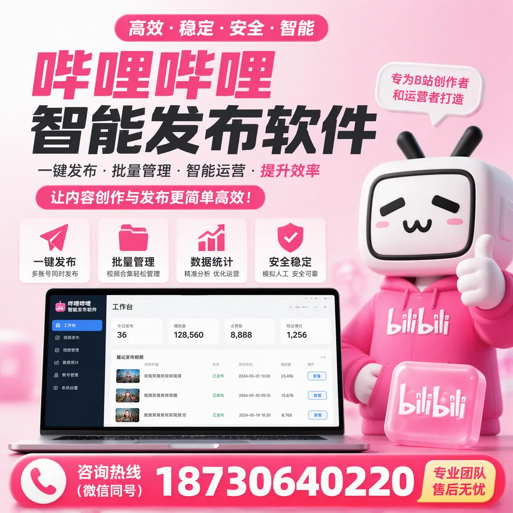 哔哩哔哩智能发布软件的用户反馈与案例分析在 五家渠