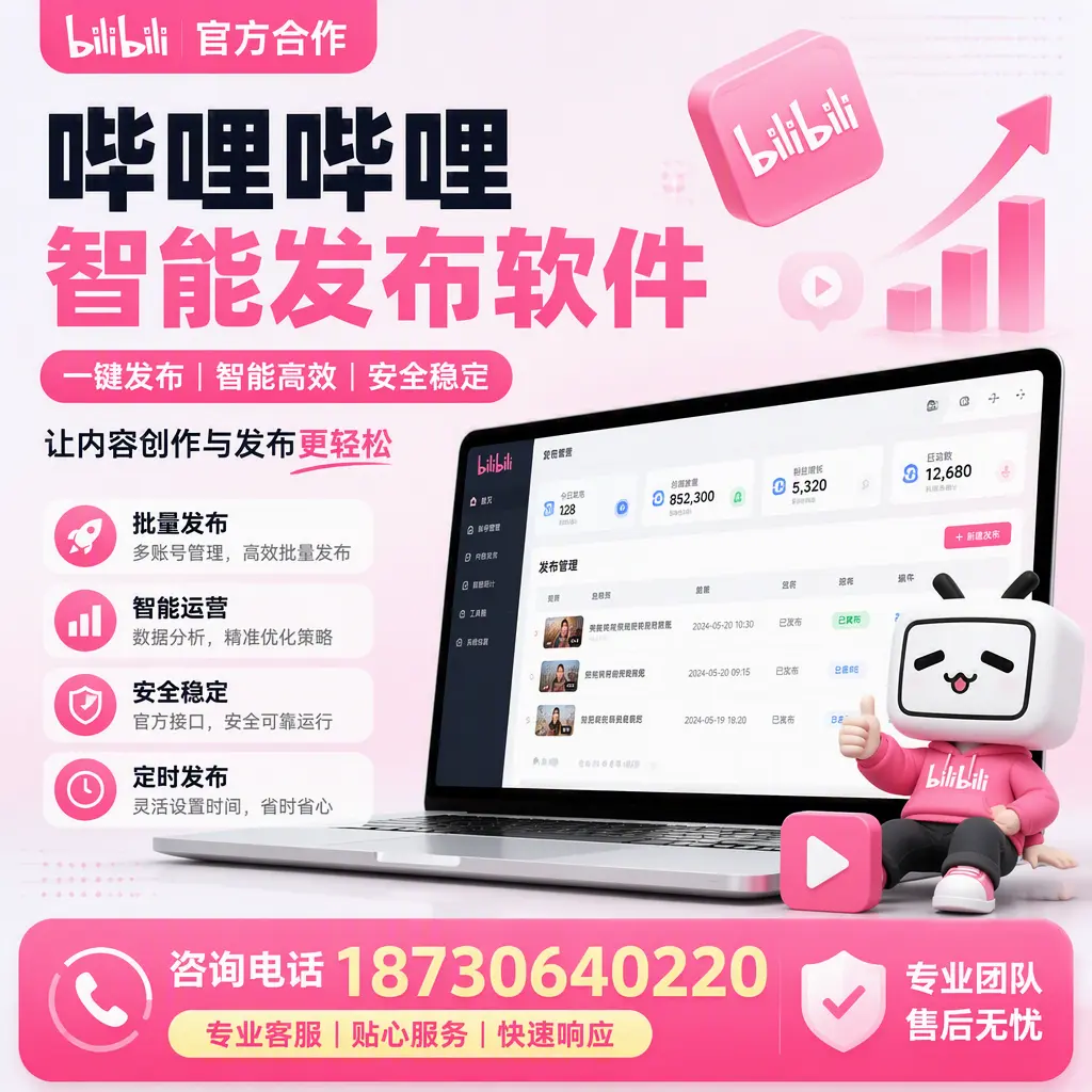 为什么选择哔哩哔哩智能发布软件?五家渠 的用户分享