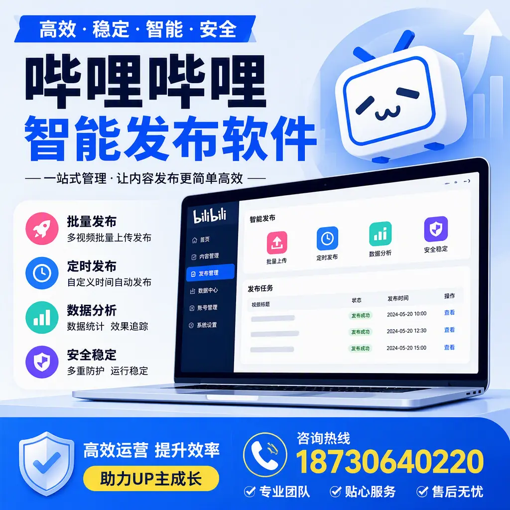 哔哩哔哩智能发布软件的性能测试与评估:五家渠 用户指南