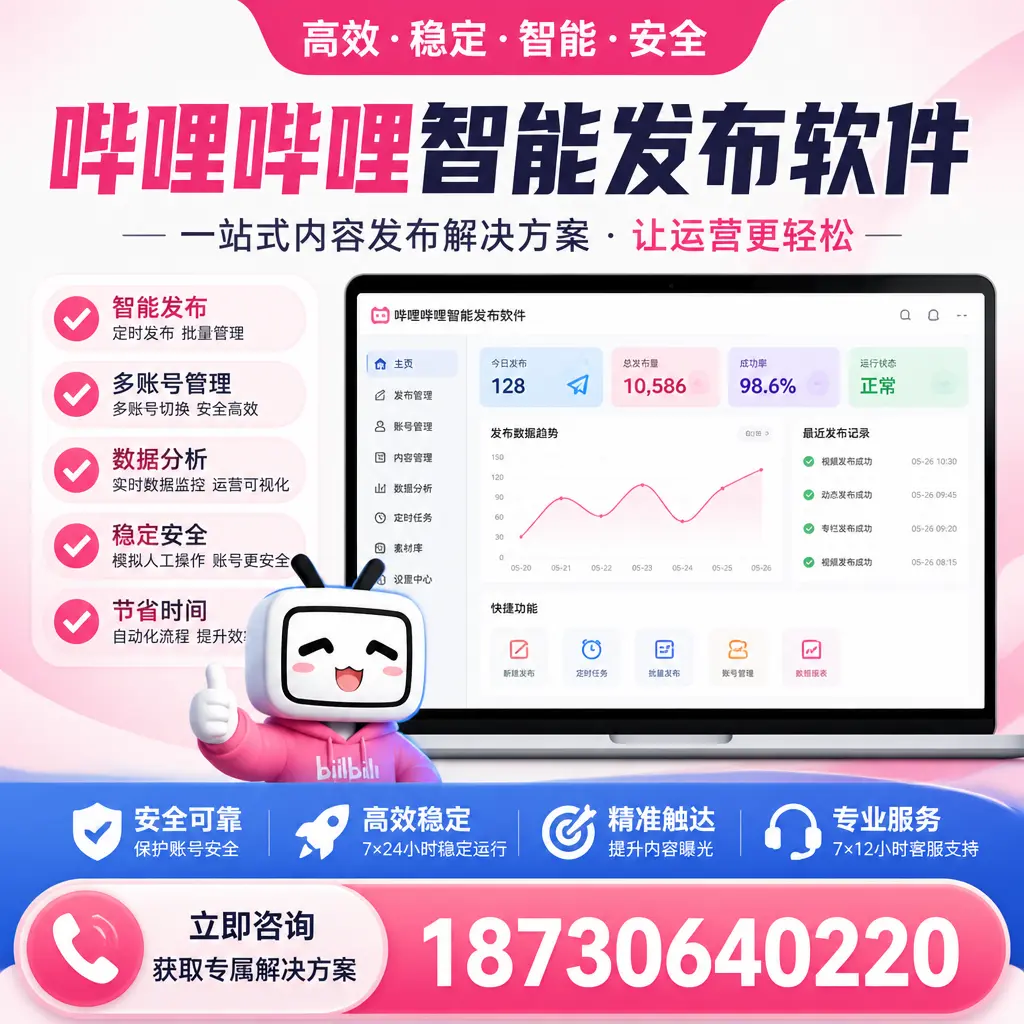 哔哩哔哩智能发布软件选型对比：哪个更适合 五家渠 的你？