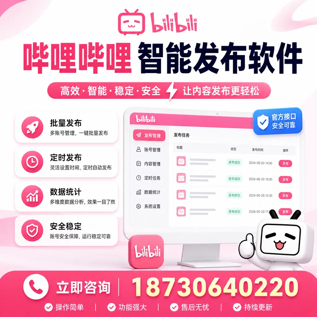 哔哩哔哩智能发布软件选型对比:哪个更适合 五家渠 的你?
